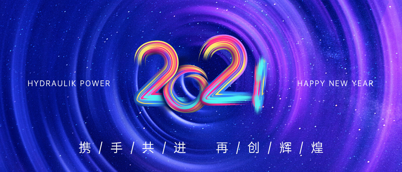 2021，攜手共進(jìn)，再創(chuàng)輝煌